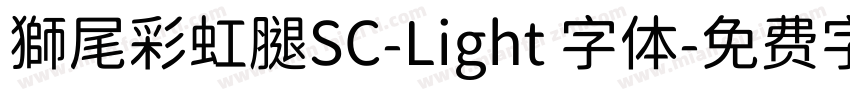獅尾彩虹腿SC-Light 字体字体转换